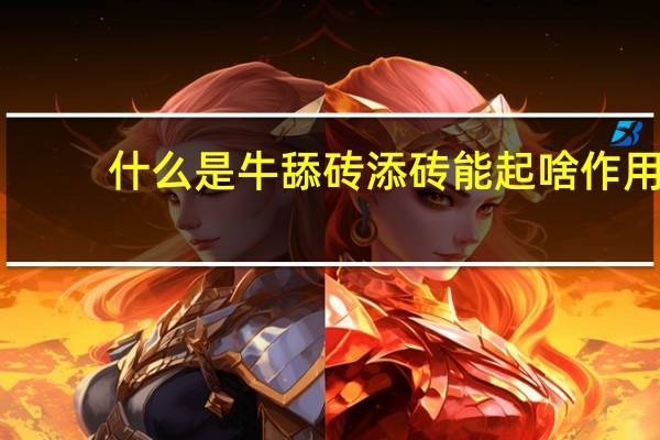 什么是牛舔砖添砖能起啥作用