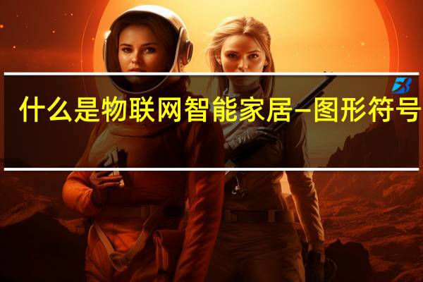 什么是物联网智能家居—图形符号介绍