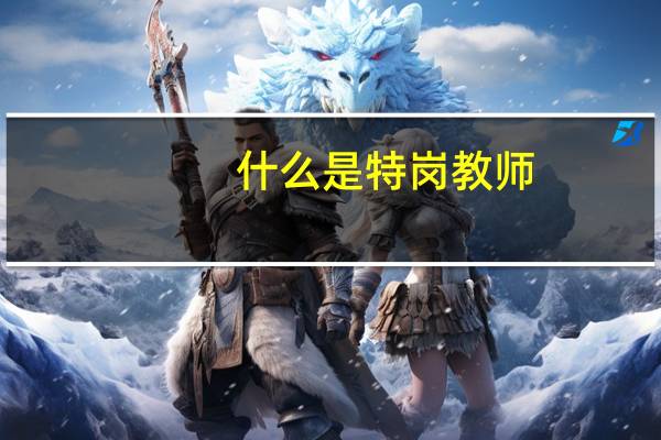 什么是特岗教师，工资津贴补贴如何