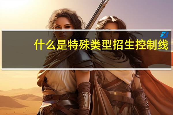 什么是特殊类型招生控制线