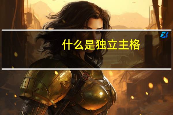 什么是独立主格