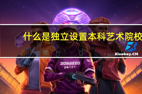 什么是独立设置本科艺术院校