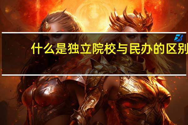 什么是独立院校与民办的区别