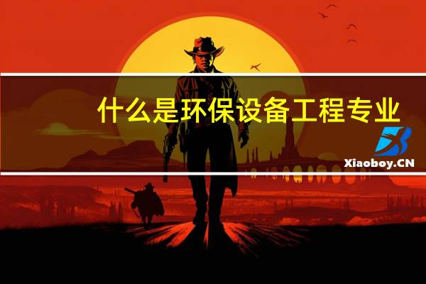 什么是环保设备工程专业