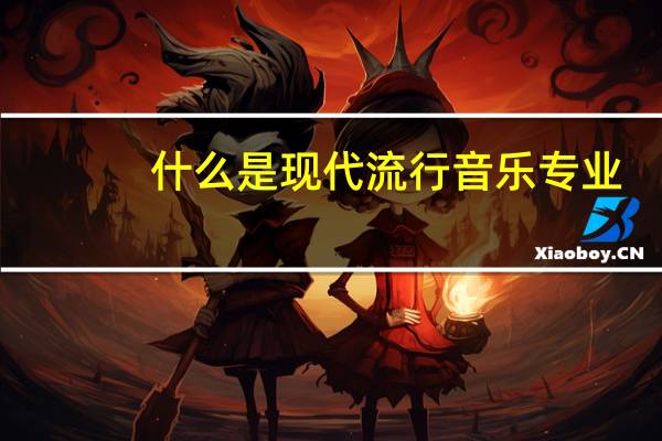 什么是现代流行音乐专业