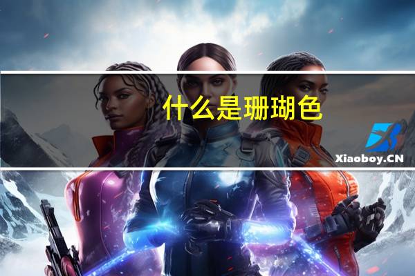 什么是珊瑚色