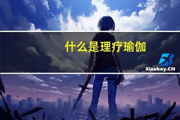 什么是理疗瑜伽