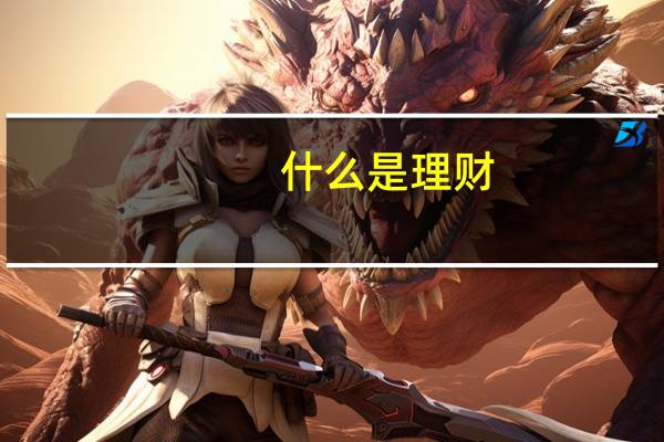 什么是理财,理财具体做什么PPT（什么是理财,理财具体做什么）