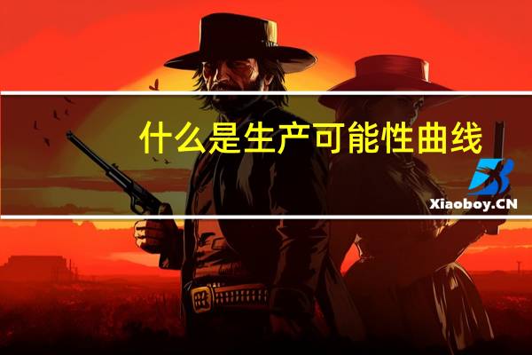 什么是生产可能性曲线