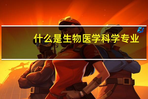 什么是生物医学科学专业