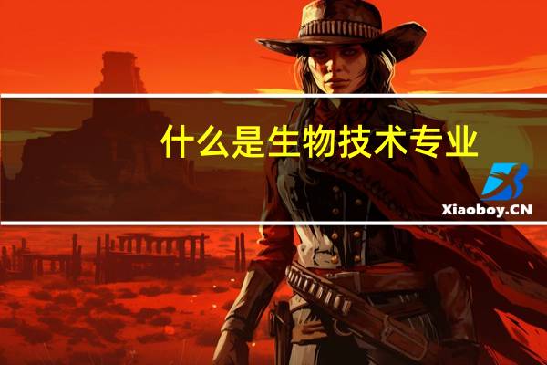 什么是生物技术专业