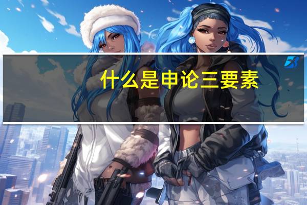 什么是申论三要素
