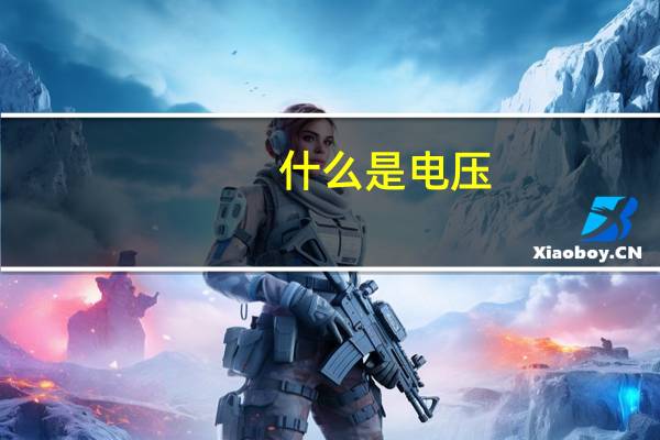 什么是电压