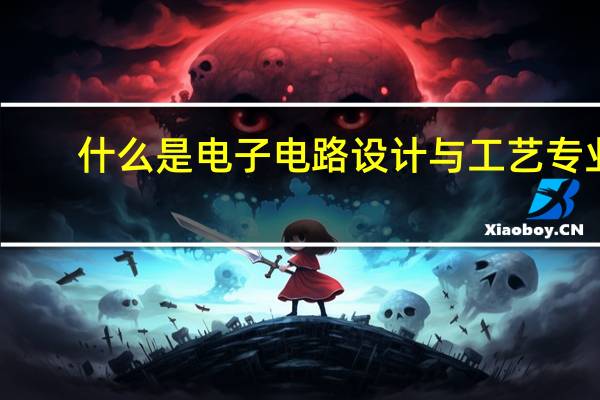 什么是电子电路设计与工艺专业