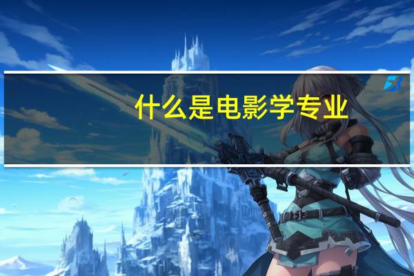 什么是电影学专业