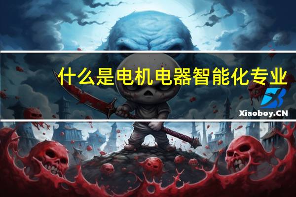 什么是电机电器智能化专业