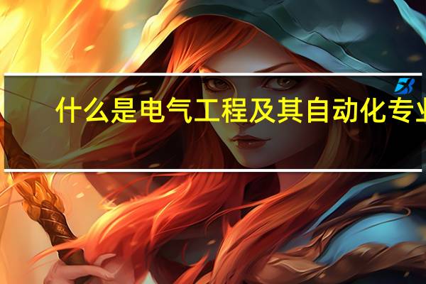 什么是电气工程及其自动化专业