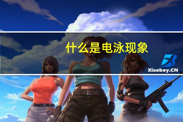 什么是电泳现象,产生电泳的原因（什么是电泳现象）