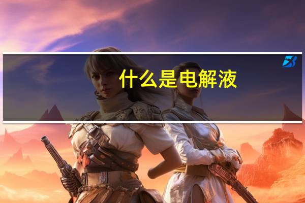 什么是电解液