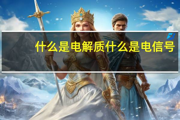 什么是电解质 什么是电信号