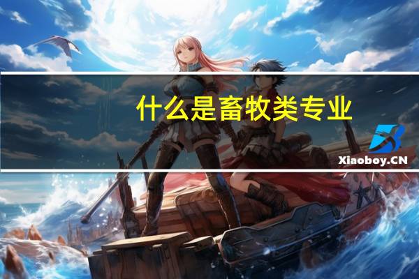 什么是畜牧类专业