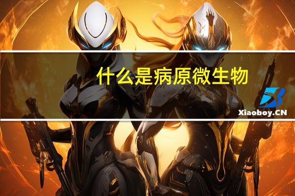 什么是病原微生物