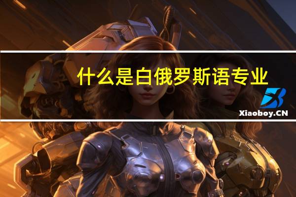 什么是白俄罗斯语专业