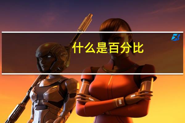 什么是百分比，什么是百分点，他们有什么区别