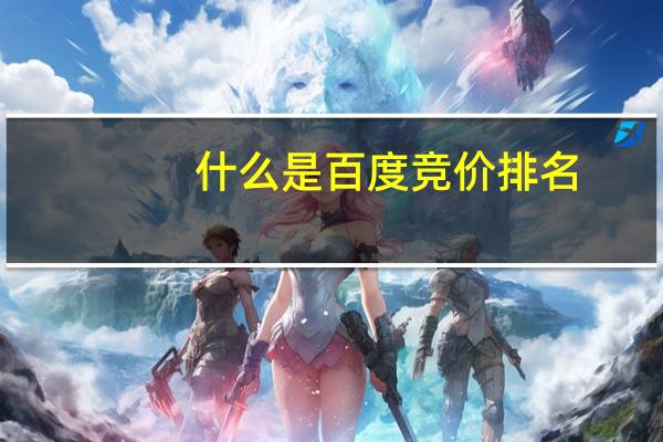 什么是百度竞价排名