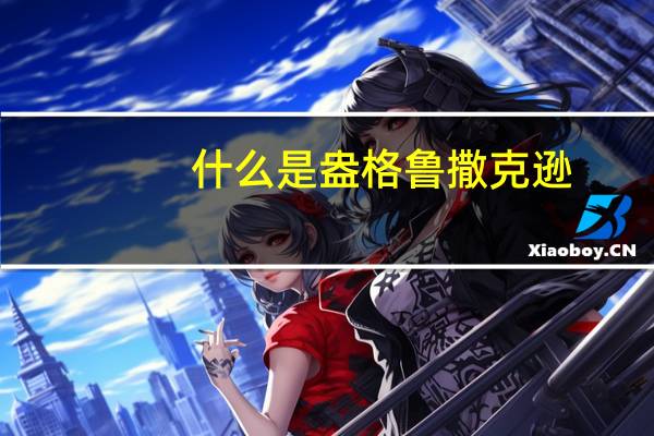什么是盎格鲁撒克逊
