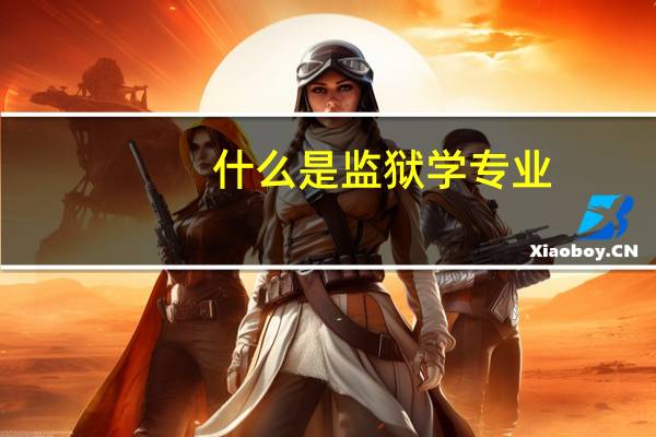 什么是监狱学专业