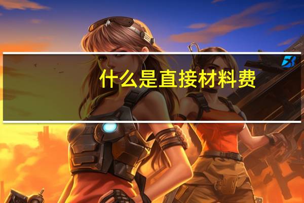什么是直接材料费