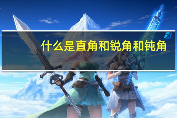 什么是直角和锐角和钝角
