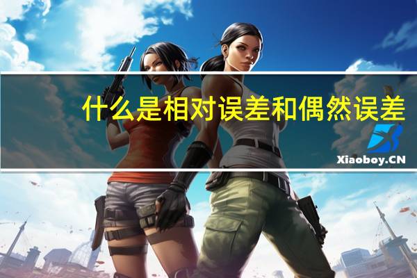什么是相对误差和偶然误差