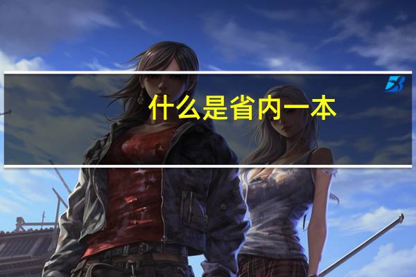 什么是省内一本，省内二本呢