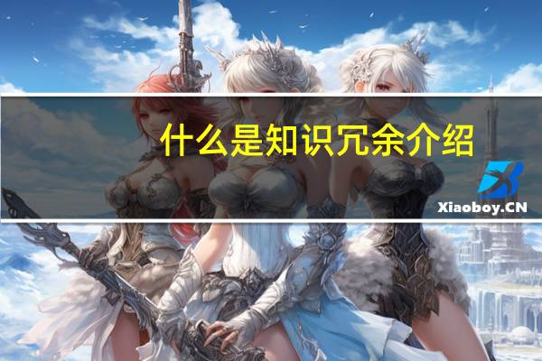 什么是知识冗余介绍