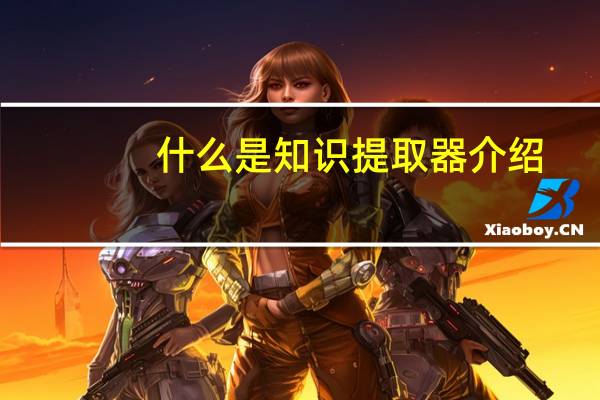什么是知识提取器介绍