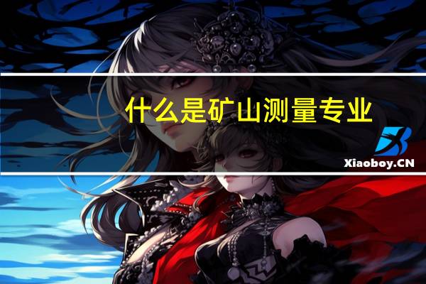 什么是矿山测量专业