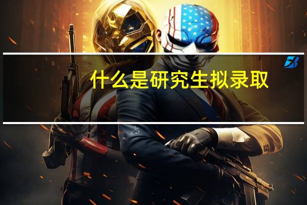 什么是研究生拟录取