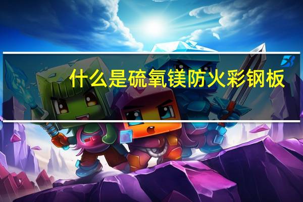 什么是硫氧镁防火彩钢板