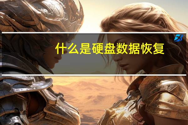 什么是硬盘数据恢复（什么是硬盘）