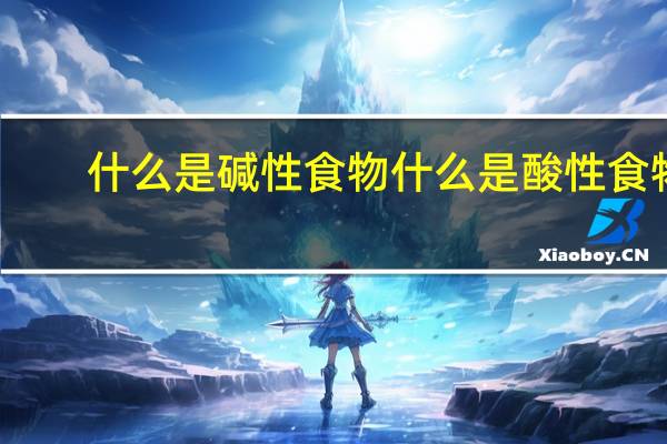 什么是碱性食物什么是酸性食物（什么是碱性食物）