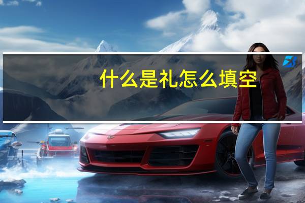 什么是礼怎么填空