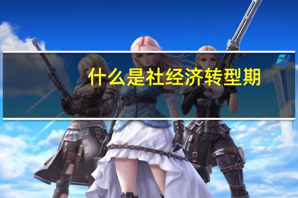 什么是社经济转型期