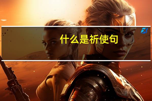 什么是祈使句