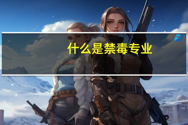 什么是禁毒专业
