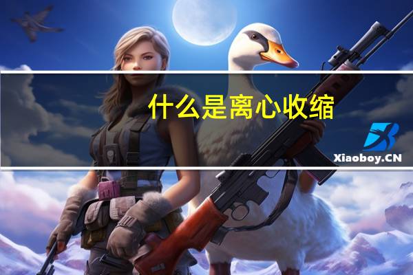 什么是离心收缩