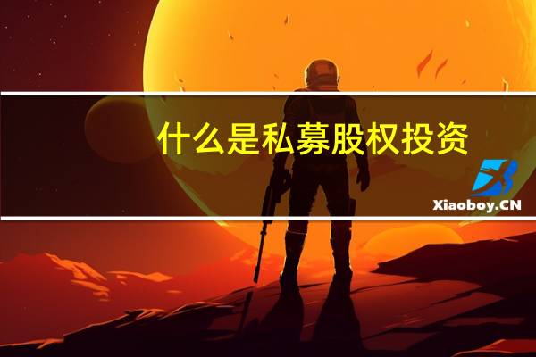 什么是私募股权投资（什么是私募）