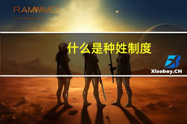 什么是种姓制度，种姓制度有什么特征