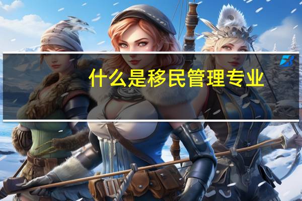 什么是移民管理专业